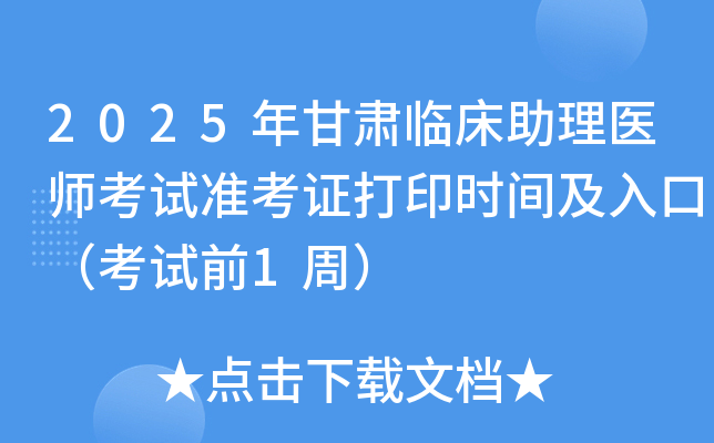 2025年甘肃临床助理医师考试准考证打印时间及入口（考试前1周）