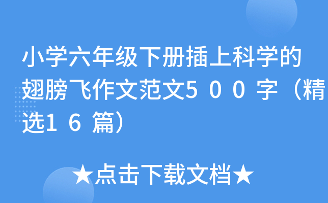 小开云kaiyun(中国)六年级下册插上科开云kaiyun(中国)的翅膀飞作文范文500字（精选16篇）