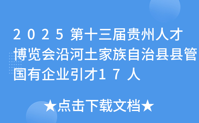 2025第十三届贵州人才博览会沿河土家族自治县县管国有企业引才17人