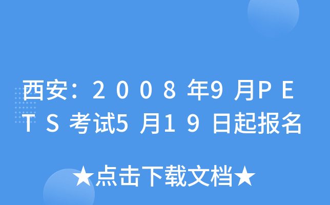 西安：2008年9月PETS考试5月19日起报名