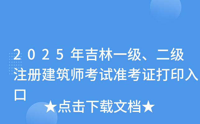 2025年吉林一级、二级注册建筑师考试准考证打印入口