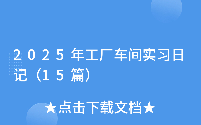 2025年工厂车间实习日记（15篇）