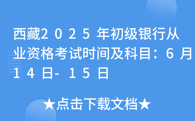 西藏2025年初级银行从业资格考试时间及科目：6月14日-15日