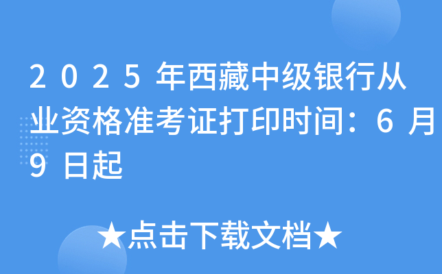 2025年西藏中级银行从业资格准考证打印时间：6月9日起