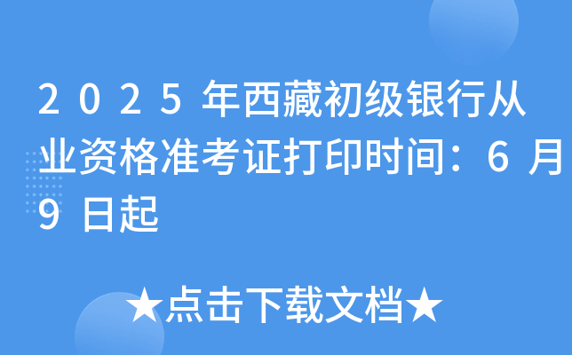 2025年西藏初级银行从业资格准考证打印时间：6月9日起