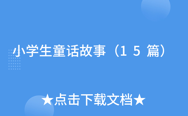 小开云kaiyun(中国)生童话故事（15篇）
