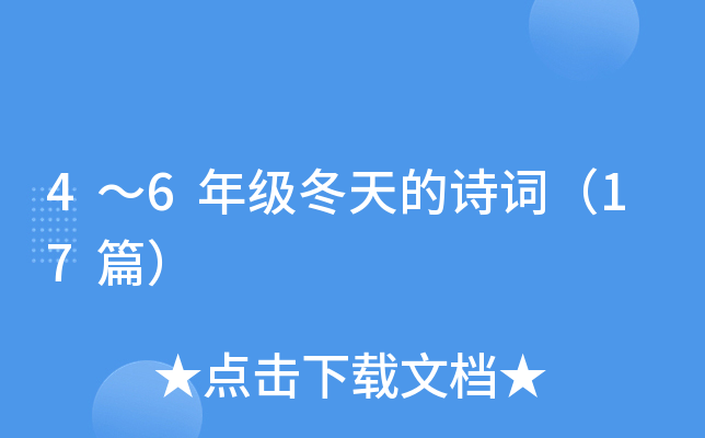 4��6�꼶�����ʫ�ʣ�17ƪ��