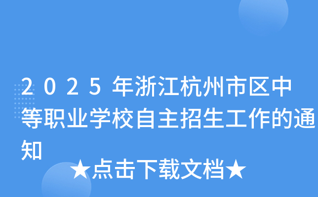 2025年浙江杭州市区中等职业开云kaiyun(中国)校自主招生工作的通知