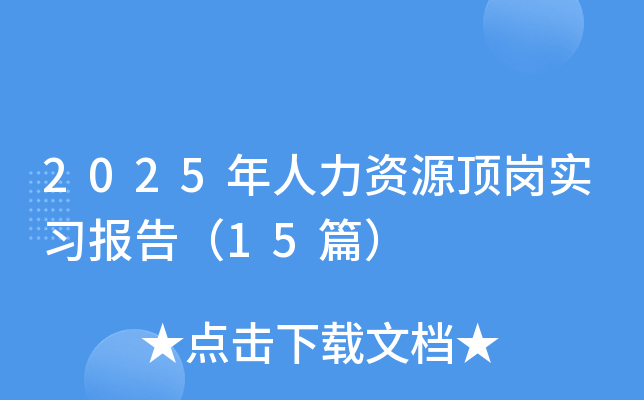 2025年人力资源顶岗实习报告（15篇）