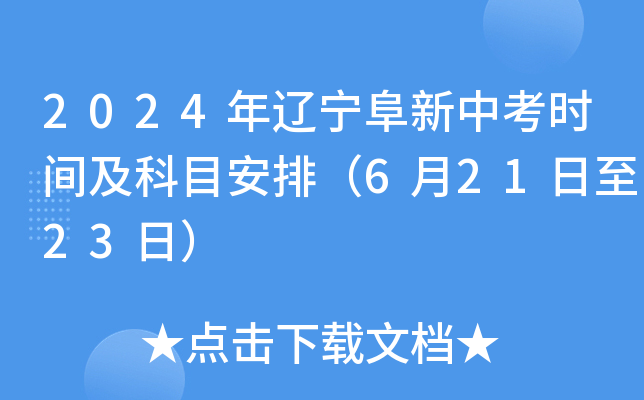 2024年辽宁阜新中考时间及科目安排（6月21日至23日）