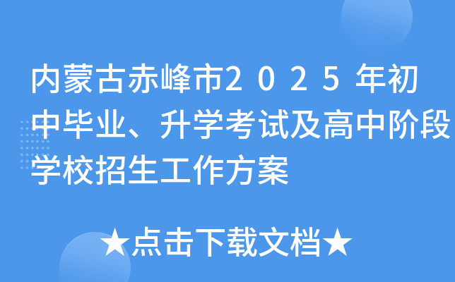 内蒙古赤峰市2025年初中毕业、升开云kaiyun(中国)考试及高中阶段开云kaiyun(中国)校招生工作方案