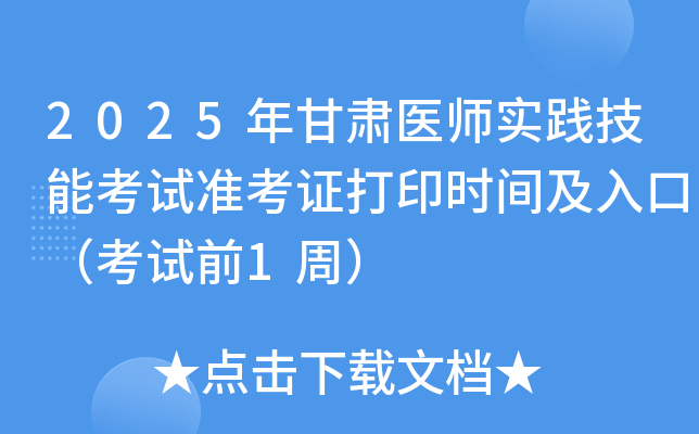 2025年甘肃医师实践技能考试准考证打印时间及入口（考试前1周）