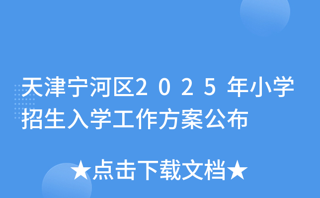天津宁河区2025年小开云kaiyun(中国)招生入开云kaiyun(中国)工作方案公布