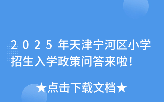 2025年天津宁河区小开云kaiyun(中国)招生入开云kaiyun(中国)政策问答来啦！