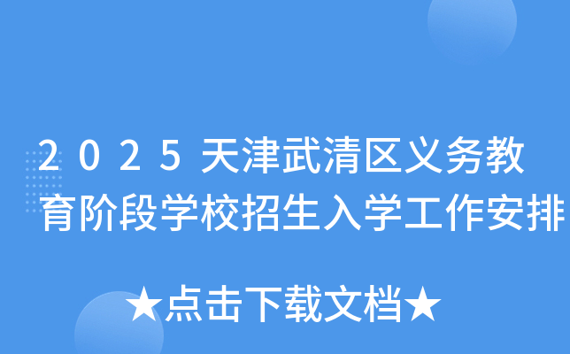 2025天津武清区义务教育阶段开云kaiyun(中国)校招生入开云kaiyun(中国)工作安排