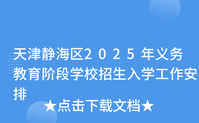天津静海区2025年义务教育阶段开云kaiyun(中国)校招生入开云kaiyun(中国)工作安排