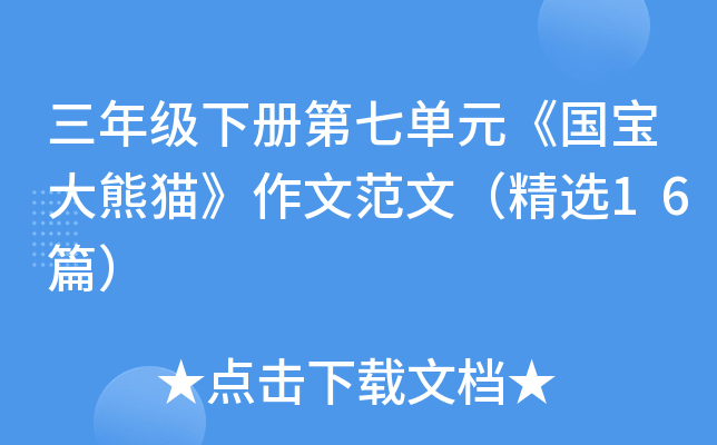 三年级下册第七单元《国宝大熊猫》作文范文（精选16篇）