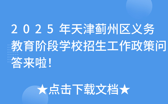 2025年天津蓟州区义务教育阶段开云kaiyun(中国)校招生工作政策问答来啦！