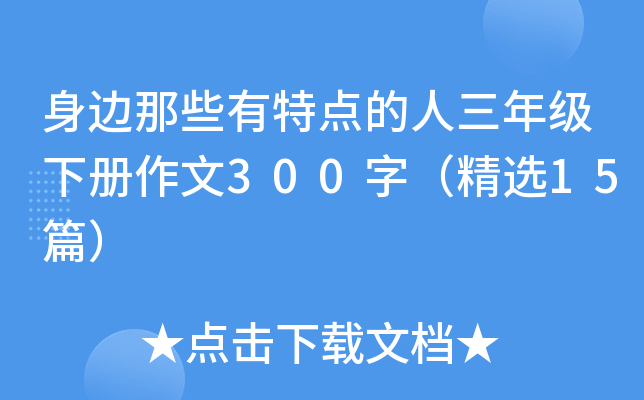身边那些有特点的人三年级下册作文300字（精选15篇）