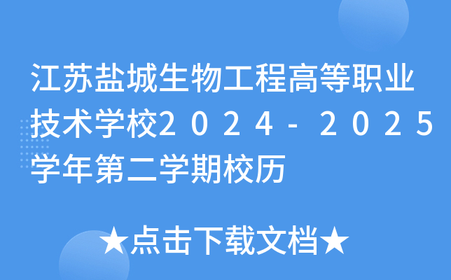 江苏盐城生物工程高等职业技术开云kaiyun(中国)校2024-2025开云kaiyun(中国)年第二开云kaiyun(中国)期校历