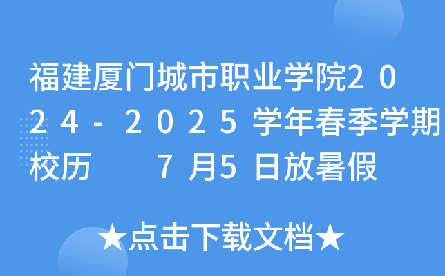 福建厦门城市职业开云kaiyun(中国)院2024-2025开云kaiyun(中国)年春季开云kaiyun(中国)期校历  7月5日放暑假