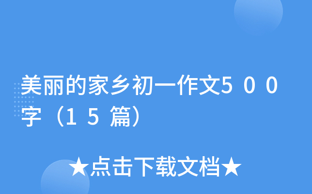 美丽的家乡初一作文500字（15篇）