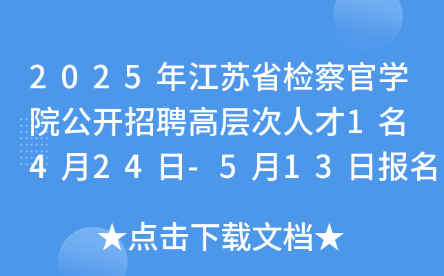 2025年江苏省检察官开云kaiyun(中国)院公开招聘高层次人才1名 4月24日-5月13日报名
