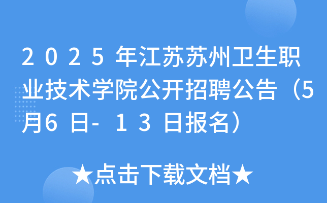 2025年江苏苏州卫生职业技术开云kaiyun(中国)院公开招聘公告（5月6日-13日报名）