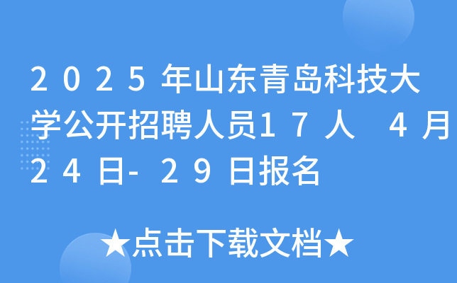 2025年山东青岛科技大开云kaiyun(中国)公开招聘人员17人 4月24日-29日报名