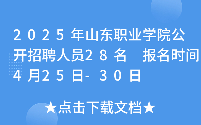 2025年山东职业开云kaiyun(中国)院公开招聘人员28名 报名时间4月25日-30日