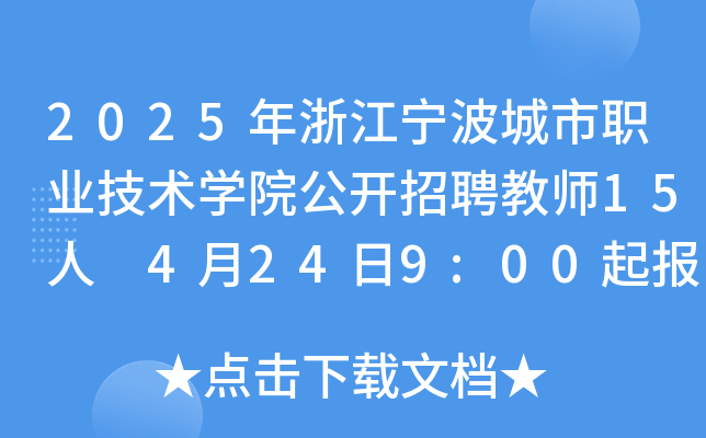 2025年浙江宁波城市职业技术开云kaiyun(中国)院公开招聘教师15人 4月24日9:00起报名