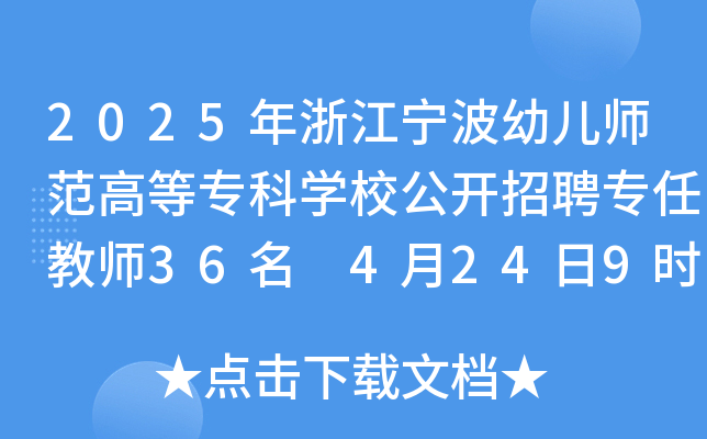 2025年浙江宁波幼儿师范高等专科开云kaiyun(中国)校公开招聘专任教师36名 4月24日9时起报名