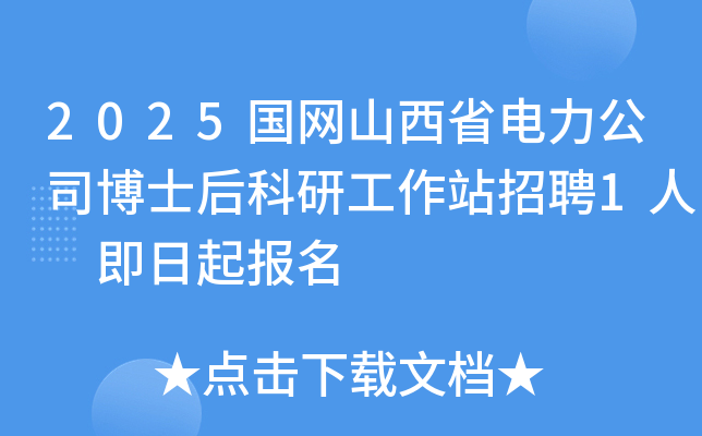 2025国网山西省电力公司博士后科研工作站招聘1人 即日起报名