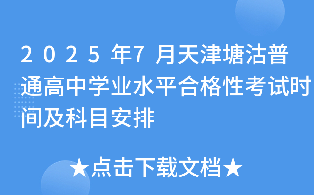 2025年7月天津塘沽普通高中开云kaiyun(中国)业水平合格性考试时间及科目安排
