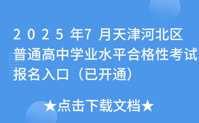 20257ӱ^(q)ͨЌW(xu)I(y)ˮƽϸԿԇڣ_ͨ
