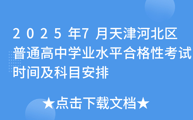 20257ӱ^(q)ͨЌW(xu)I(y)ˮƽϸԿԇr(sh)gĿ