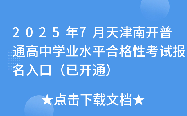 2025年7月天津南开普通高中开云kaiyun(中国)业水平合格性考试报名入口（已开通）