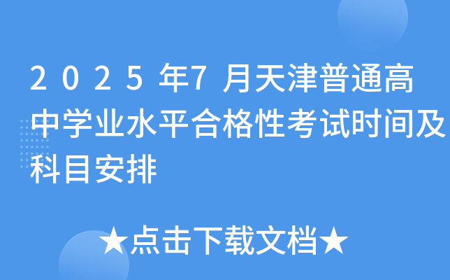 20257ͨЌW(xu)I(y)ˮƽϸԿԇr(sh)gĿ