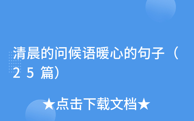 清晨的问候语暖心的句子（25篇）