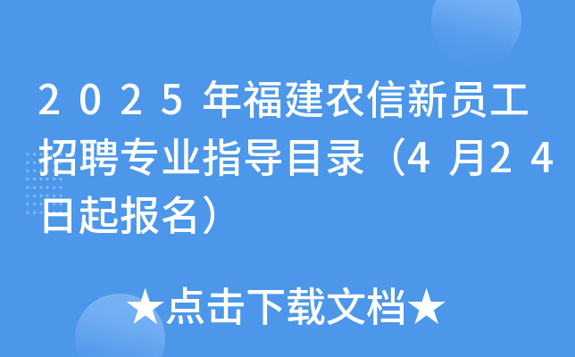 2025年福建农信新员工招聘专业指导目录（4月24日起报名）