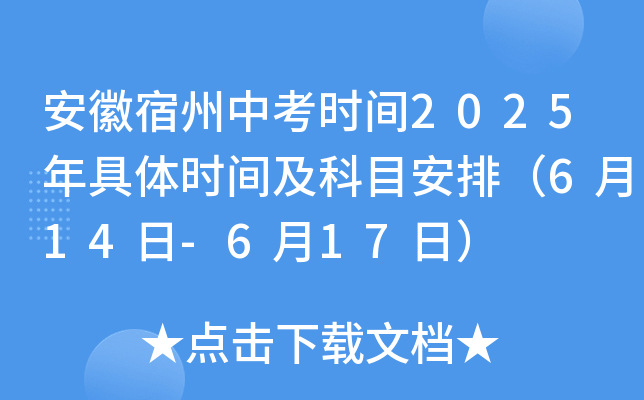 安徽宿州中考时间2025年具体时间及科目安排（6月14日-6月17日）
