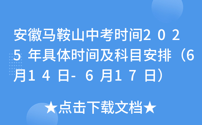 安徽马鞍山中考时间2025年具体时间及科目安排（6月14日-6月17日）