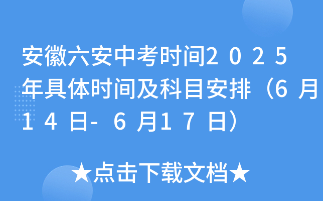 安徽六安中考时间2025年具体时间及科目安排（6月14日-6月17日）