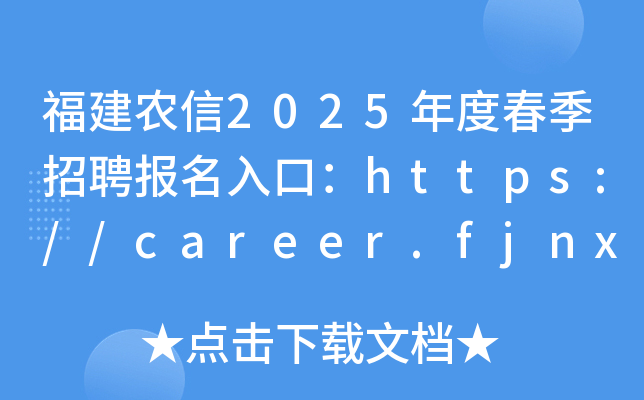 福建农信2025年度春季招聘报名入口：https://career.fjnx.com.cn/（已开通）