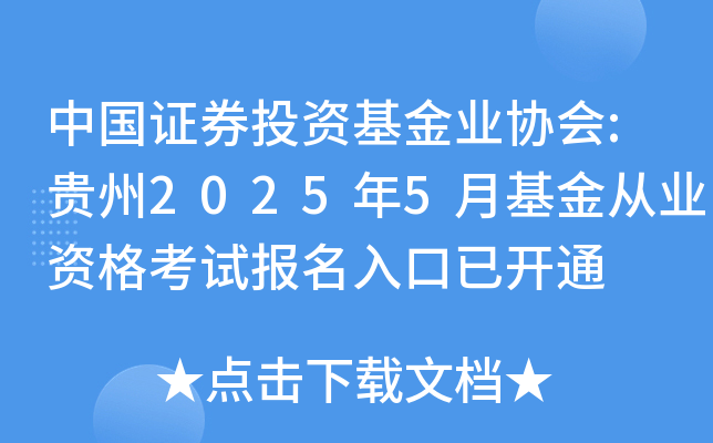 中国证券投资基金业协会:贵州2025年5月基金从业资格考试报名入口已开通