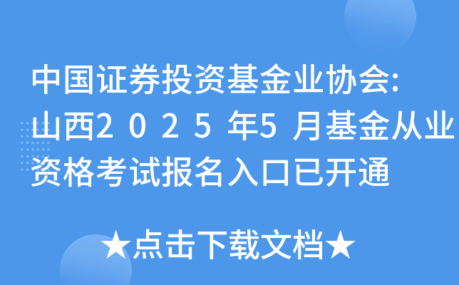 中国证券投资基金业协会:山西2025年5月基金从业资格考试报名入口已开通