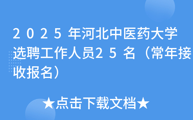 2025年河北中医药大开云kaiyun(中国)选聘工作人员25名（常年接收报名）