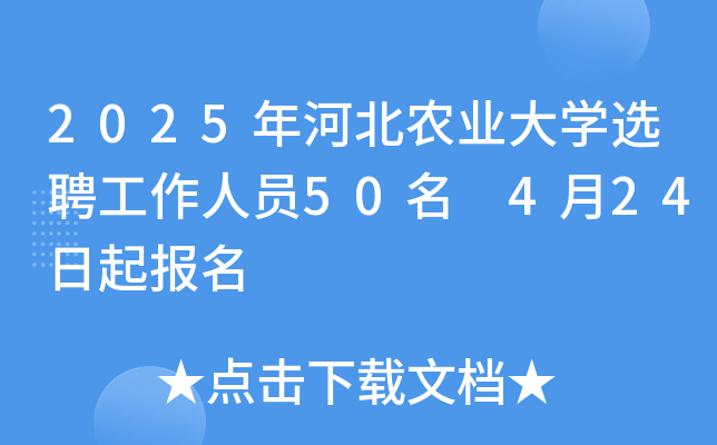 2025年河北农业大开云kaiyun(中国)选聘工作人员50名 4月24日起报名
