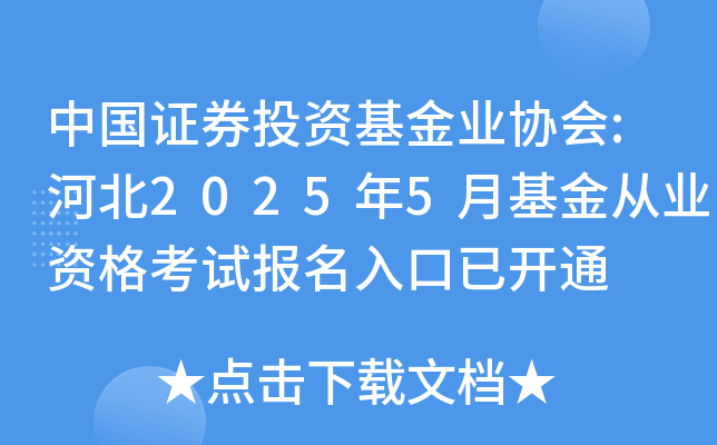 中国证券投资基金业协会:河北2025年5月基金从业资格考试报名入口已开通