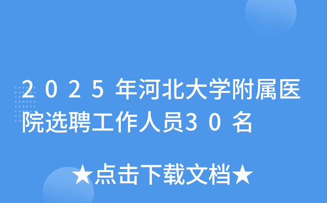 2025年河北大开云kaiyun(中国)附属医院选聘工作人员30名